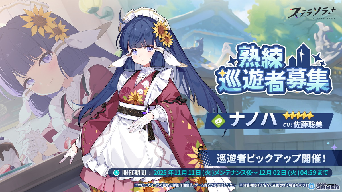 「ステラソラ」新コンテンツ【ロアーナ 大討伐作戦 Beta】開幕!★5巡遊者「ナノハ(CV:佐藤聡美)」も登場の画像