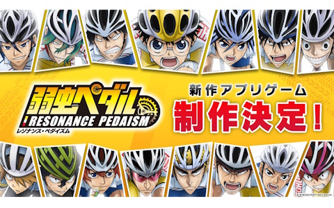 TVアニメ「弱虫ペダル」新作スマホゲーム「レゾナンス・ペダイズム」制作決定!