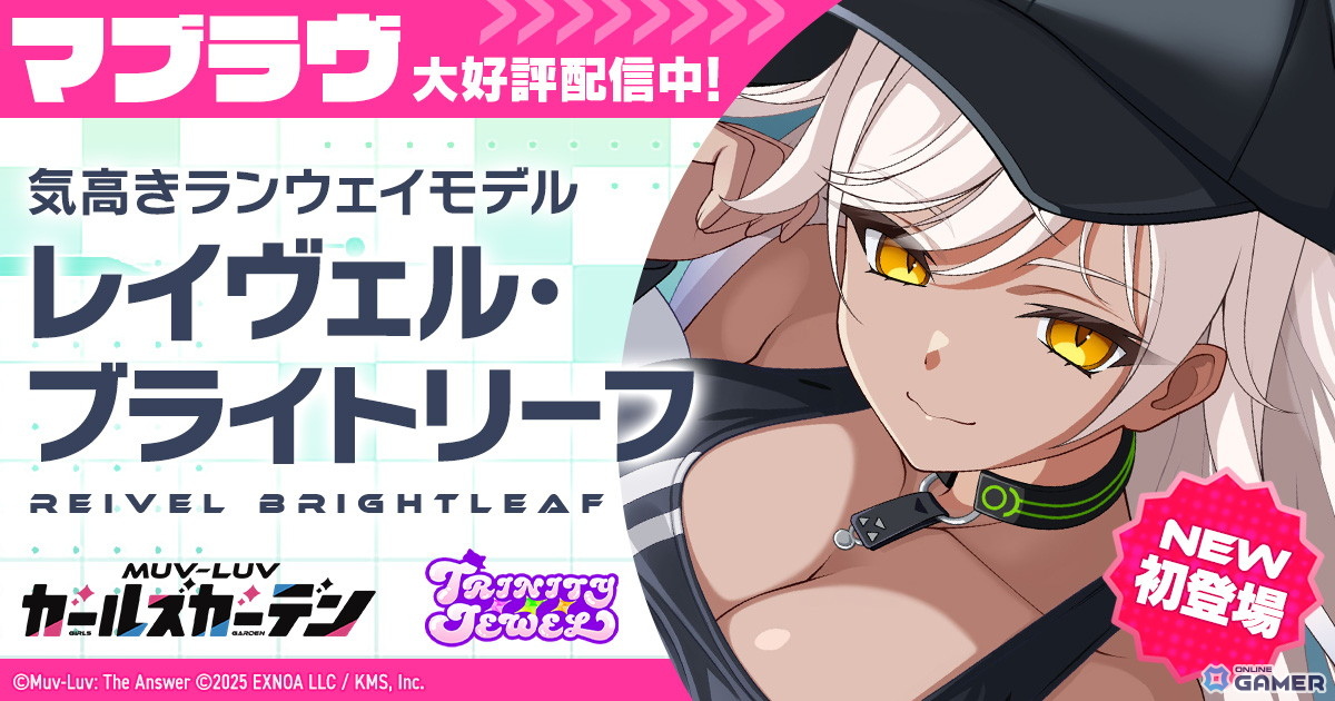 「マブラヴ ガールズガーデン」新チーム「トリニティ・ジュエル」登場!SSR「レイヴェル・ブライトリーフ」実装&新章イベント開幕の画像