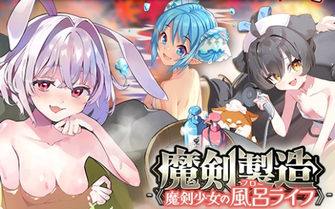 「ブレ×ブレ」高尾奏音さん演じるSS魔剣「神兎カルバノグ」に湯煙魔装が登場!製造フェス「魔剣少女の風呂ライフ」開催