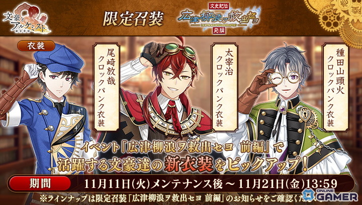 「文豪とアルケミスト」イベント「広津柳浪ヲ救出セヨ 前編」開催!太宰治らの〈クロックパンク衣装〉が登場の画像