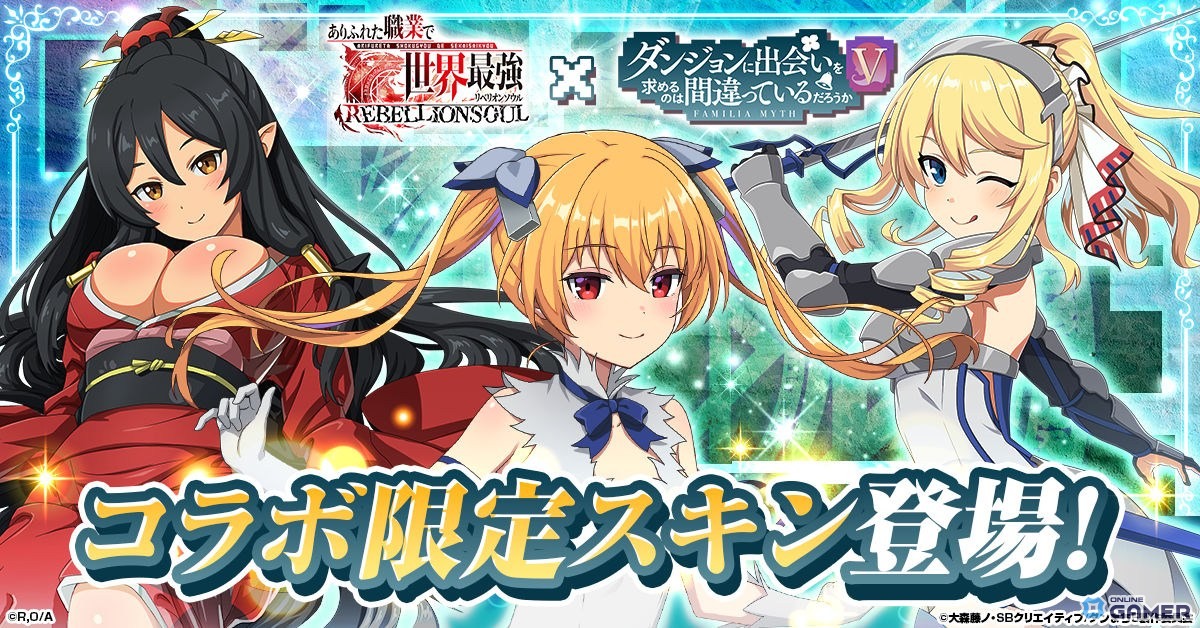 「ありふれた職業で世界最強 リベリオンソウル」×「ダンまちV」コラボ開催!ベルやヘスティアが登場の画像