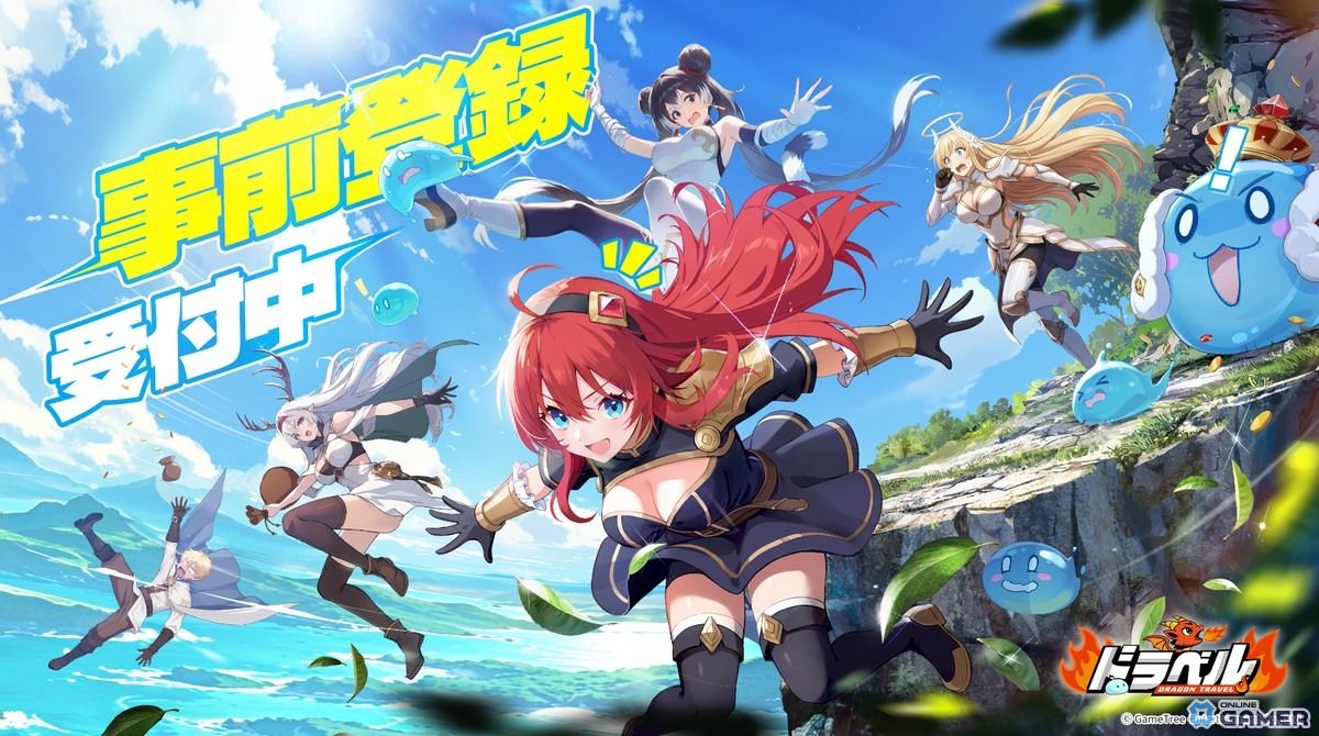 「ドラベル~Dragon Travel~」ストア予約受付開始!姫と悪竜のドタバタ冒険RPGがまもなくβテストへの画像