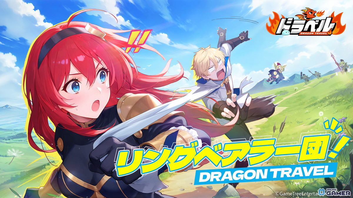 「ドラベル~Dragon Travel~」ストア予約受付開始!姫と悪竜のドタバタ冒険RPGがまもなくβテストへの画像