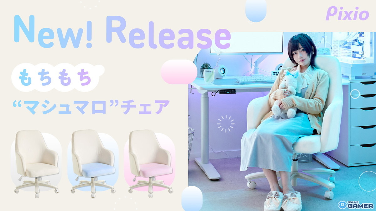 Pixioから「ゲーミングマシュマロチェア」登場！ふわもちベロア×曲線デザインで新しい座り心地を提案の画像
