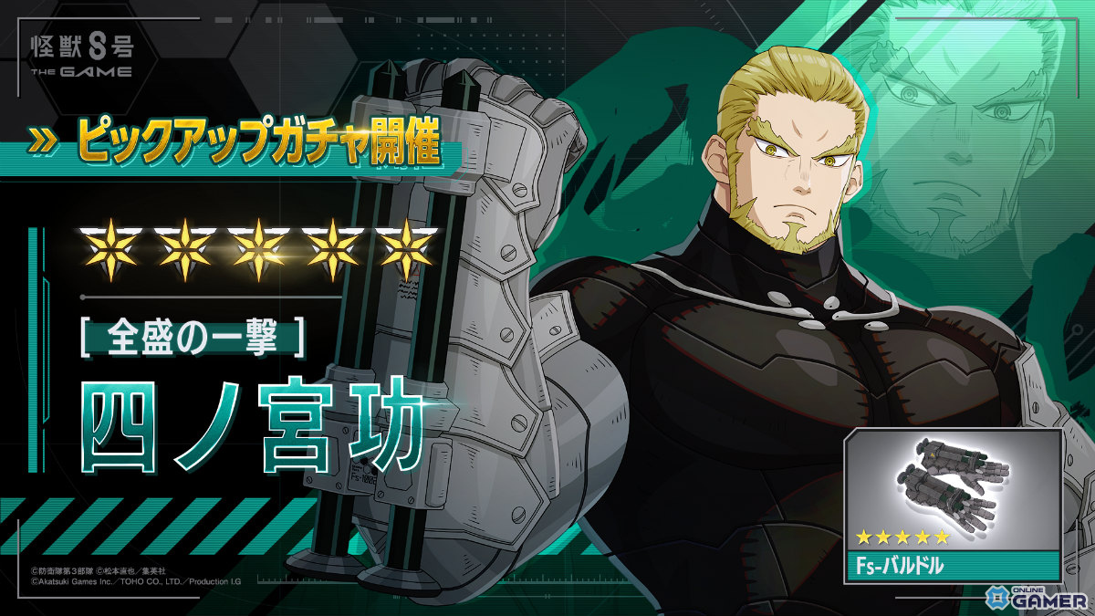 全盛期の功が打属性アタッカーとして参戦!「怪獣8号 THE GAME」新★5キャラ実装の画像