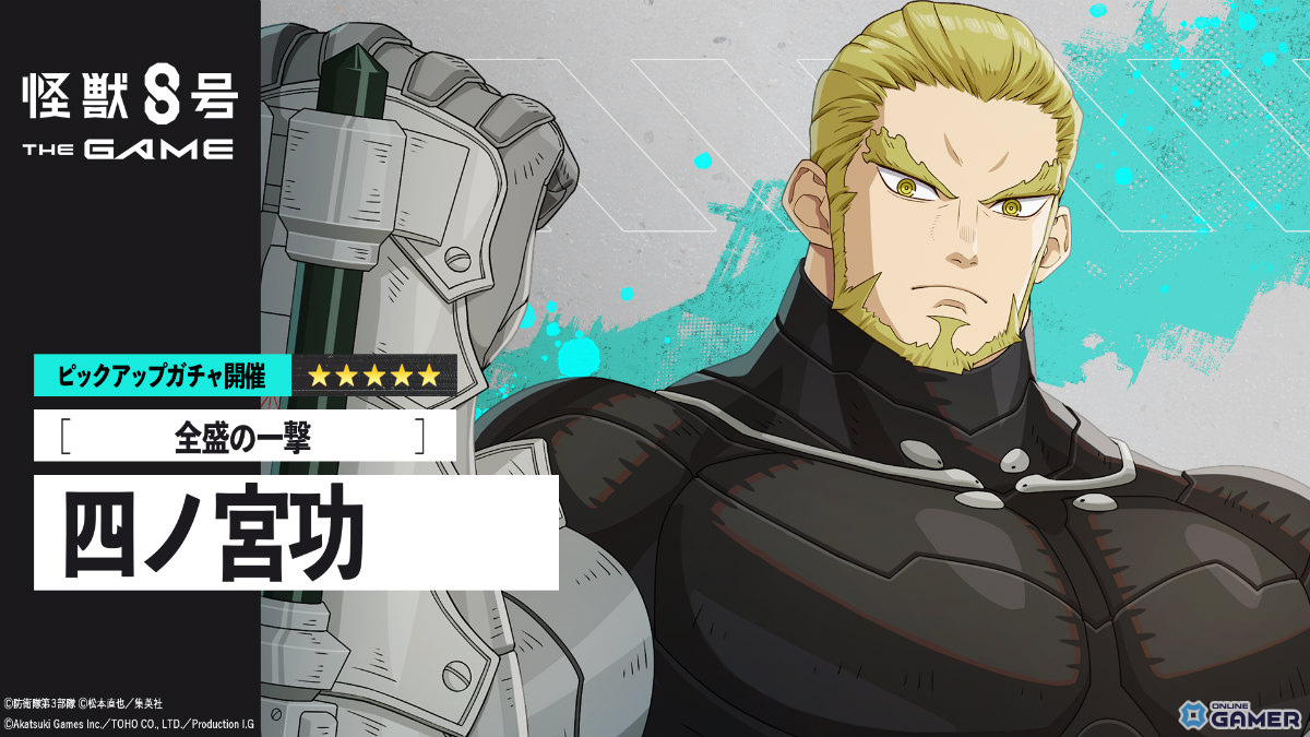 全盛期の功が打属性アタッカーとして参戦！「怪獣8号 THE GAME」新★5キャラ実装の画像