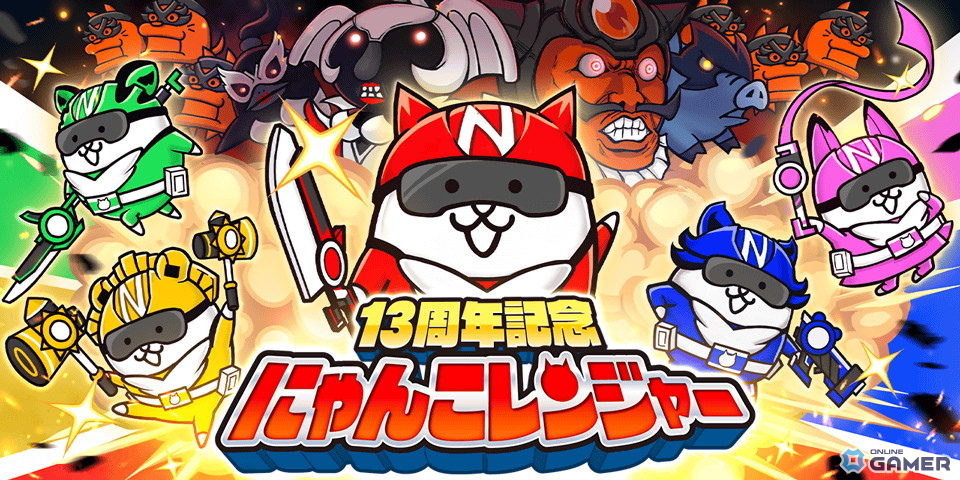 「にゃんこ大戦争」13周年記念企画が本日開幕！最大860個ネコカン獲得チャンスや限定ステージ、レンジャー第1週も開催の画像