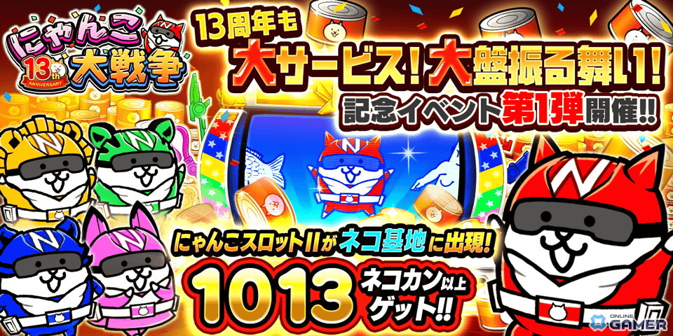 「にゃんこ大戦争」13周年記念企画が本日開幕！最大860個ネコカン獲得チャンスや限定ステージ、レンジャー第1週も開催の画像