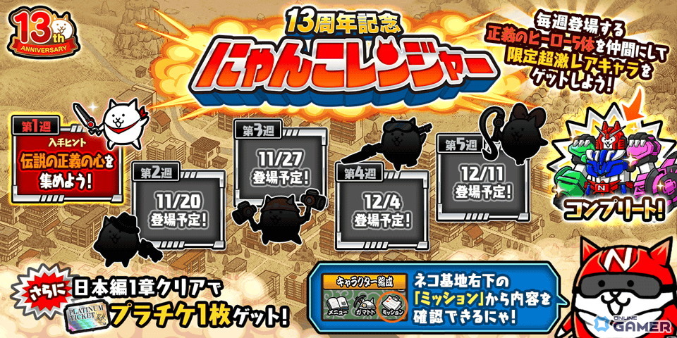 「にゃんこ大戦争」13周年記念企画が本日開幕！最大860個ネコカン獲得チャンスや限定ステージ、レンジャー第1週も開催の画像