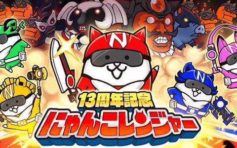 「にゃんこ大戦争」13周年記念企画が本日開幕！最大860個ネコカン獲得チャンスや限定ステージ、レンジャー第1週も開催