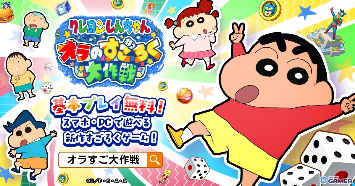 「クレヨンしんちゃん オラのすごろく大作戦」先行プレイイベント開催決定！事前登録者から抽選3,000名を招待の画像
