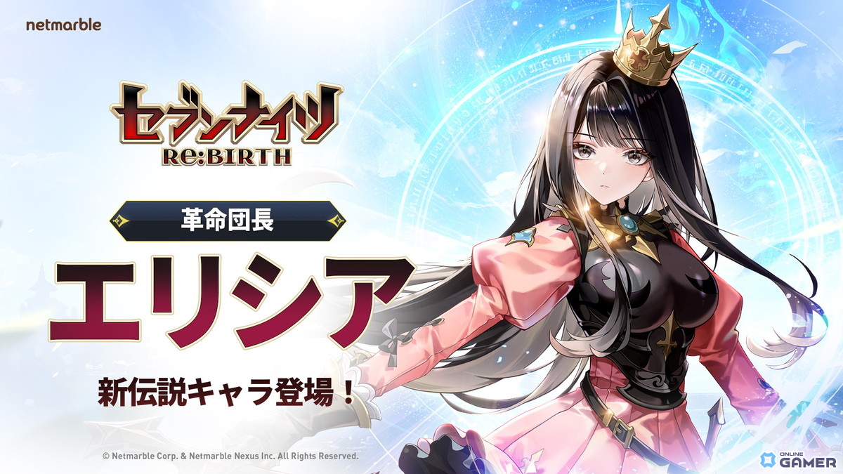 「セブンナイツ Re:BIRTH」万能型の新伝説「エリシア」参戦＆大型イベント開幕のスクリーンショット2