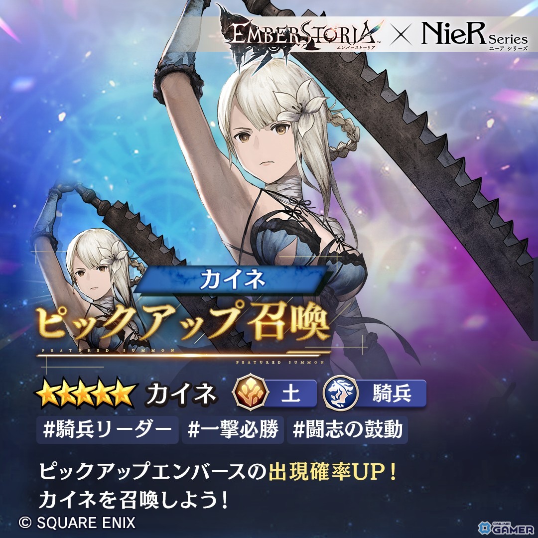 「エンバーストーリア」×「NieR Replicant」カイネ(CV:田中敦子)が新エンバースで登場!ピックアップ召喚開始の画像