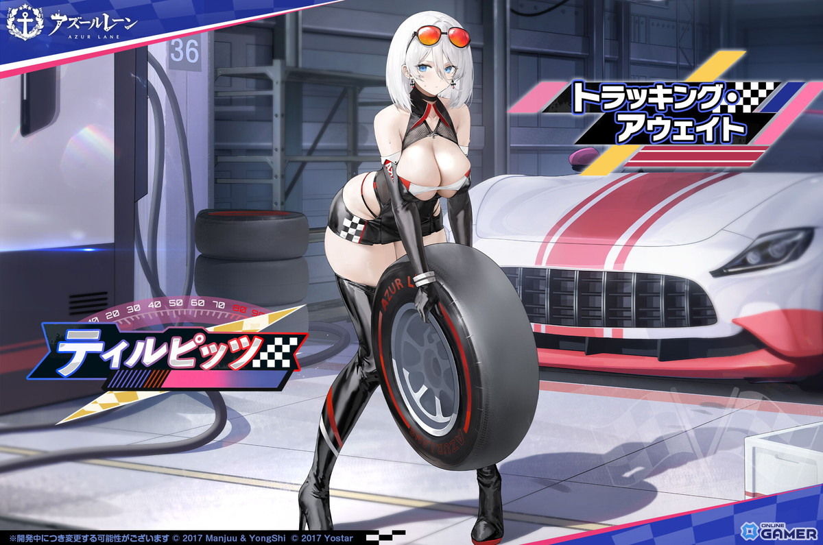 「アズールレーン」で新レースクイーン衣装販売開始！イベント報酬にティルピッツ着せ替えや限定アイテムもの画像