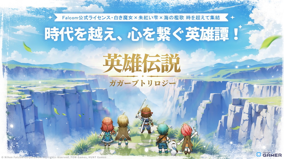 「英雄伝説ガガーブトリロジー」最新情報公開!100名超のキャラ登場&スマホ限定シナリオを追加の画像