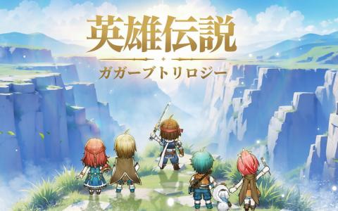 「英雄伝説ガガーブトリロジー」最新情報公開!100名超のキャラ登場&スマホ限定シナリオを追加