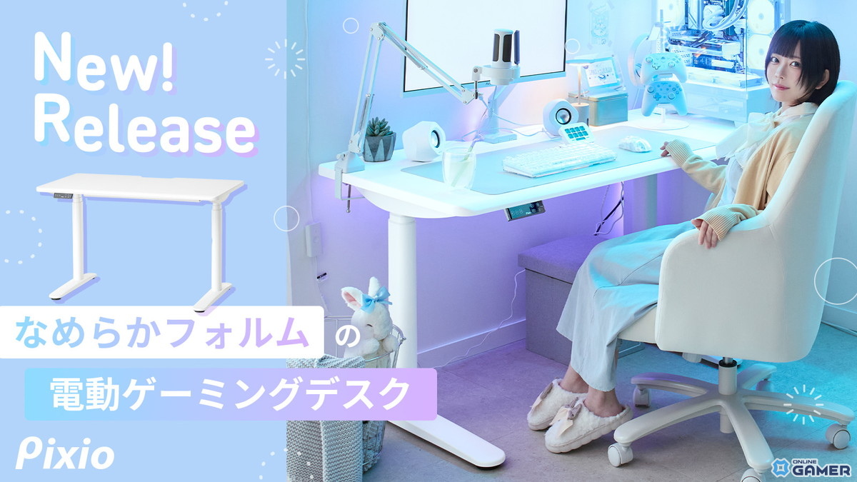 Pixio初のゲーミングデスク発売！電動昇降×オールホワイト×曲線デザインで理想のゲーム部屋を実現の画像