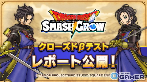 「ドラゴンクエストスマッシュグロウ」CBTレポート公開！アンケート回答者の87％が“正式版を遊びたい”と回答の画像