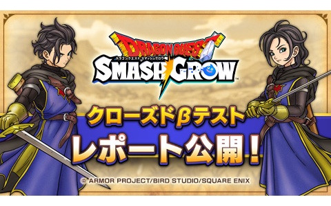 「ドラゴンクエストスマッシュグロウ」CBTレポート公開！アンケート回答者の87％が“正式版を遊びたい”と回答