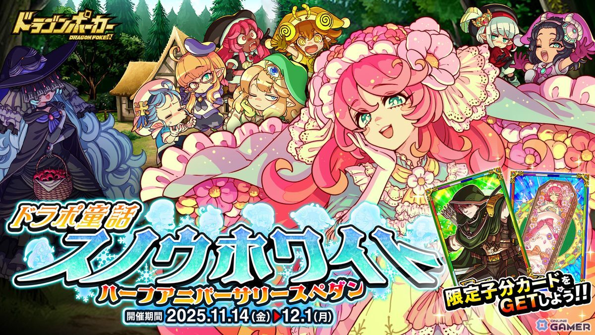 「ドラゴンポーカー」ハーフアニバーサリーダンジョン開催!スノウホワイト&ダーククイーンが登場の画像