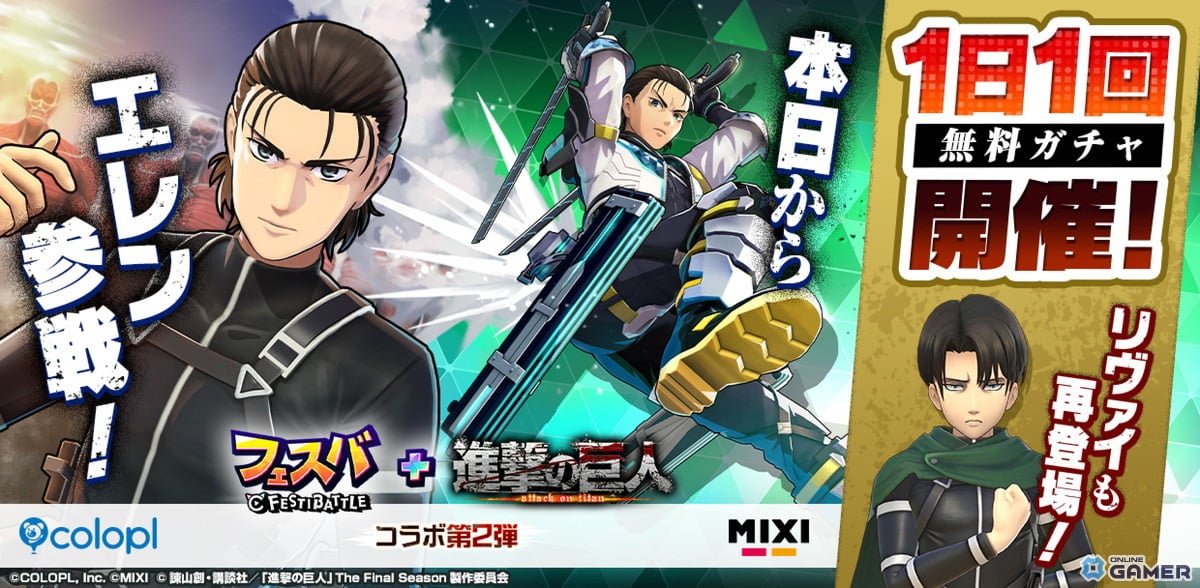 「フェスバ+」進撃の巨人コラボ第2弾スタート!エレンのフルボイスエピソードや限定ガチャ開催の画像
