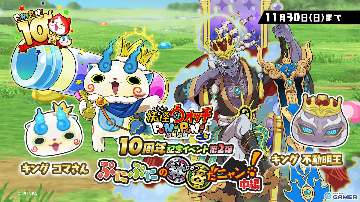 「妖怪ウォッチ ぷにぷに」10周年イベント第2弾開始！キング コマさん＆キング 不動明王が登場の画像