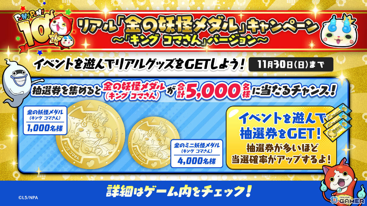 「妖怪ウォッチ ぷにぷに」10周年イベント第2弾開始！キング コマさん＆キング 不動明王が登場の画像