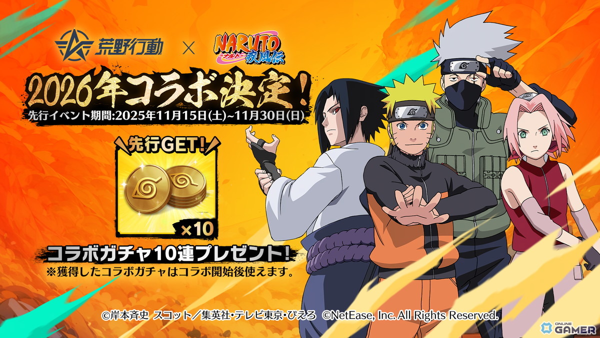 「荒野行動」で「NARUTO-ナルト- 疾風伝」コラボが2026年に開催決定！実写PVが公開にの画像