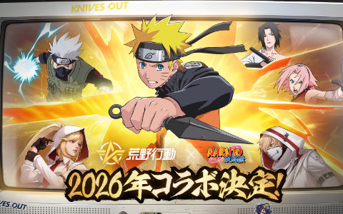 「荒野行動」で「NARUTO-ナルト- 疾風伝」コラボが2026年に開催決定!実写PVが公開に