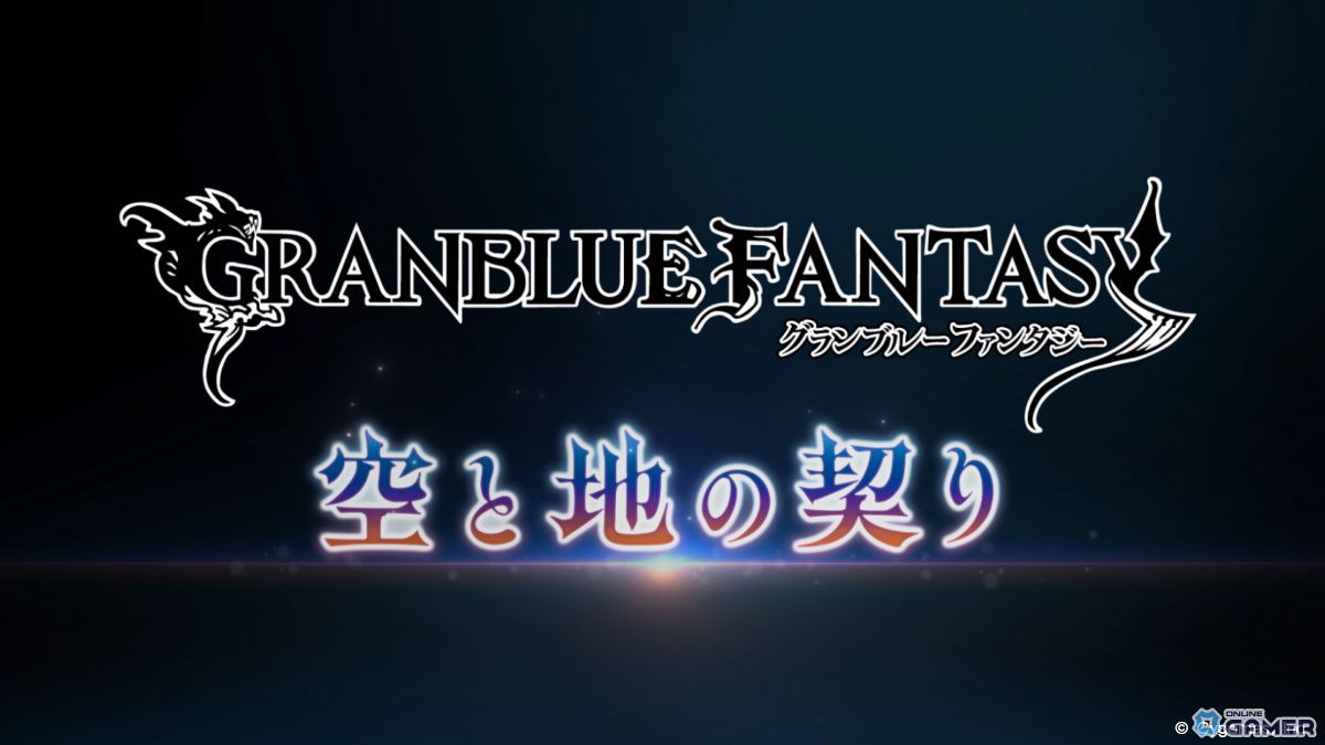 「グラブル」12月公開の新章「空と地の契り」編ティザームービー解禁！物語は新たな空への画像