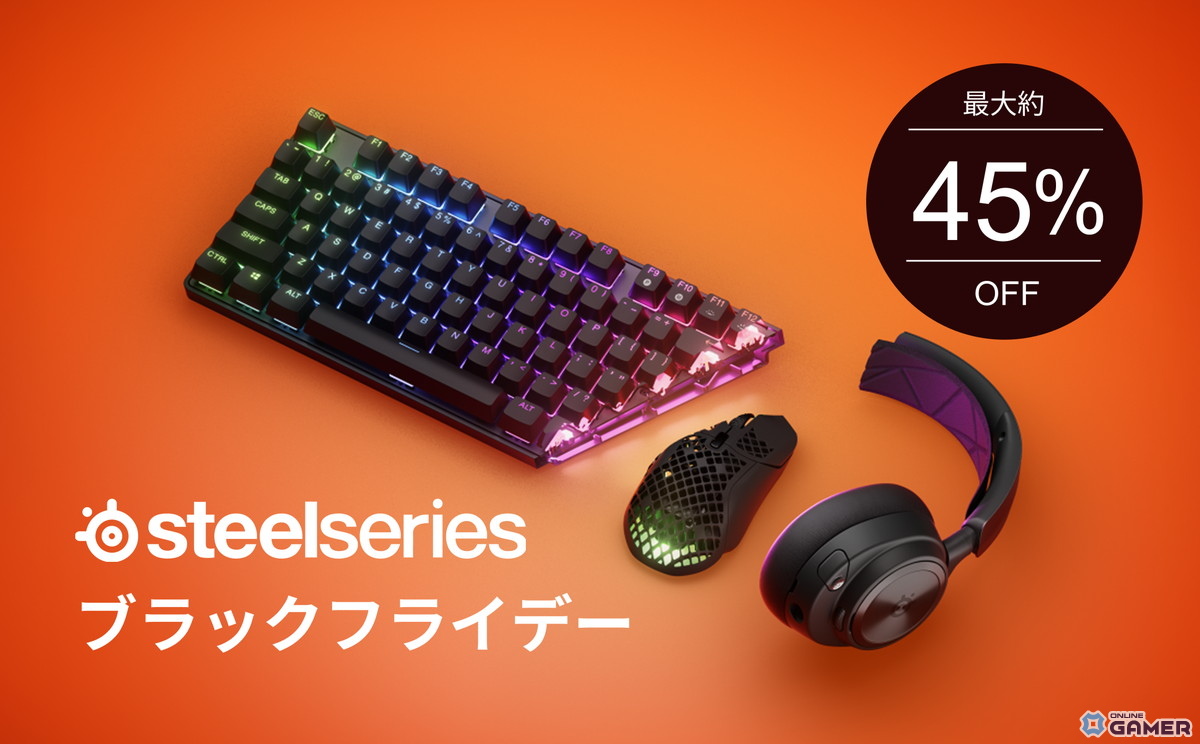 SteelSeriesが年内最大級となるブラックフライデーを開催―最大約45％OFF 人気ヘッドセットやキーボードがセール対象にの画像