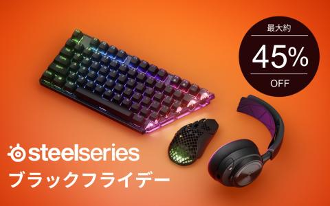 SteelSeriesが年内最大級となるブラックフライデーを開催―最大約45％OFF 人気ヘッドセットやキーボードがセール対象に