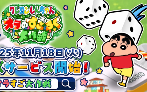 「クレヨンしんちゃん オラのすごろく大作戦」11月18日サービス開始！PC・スマホ対応のブラウザすごろく