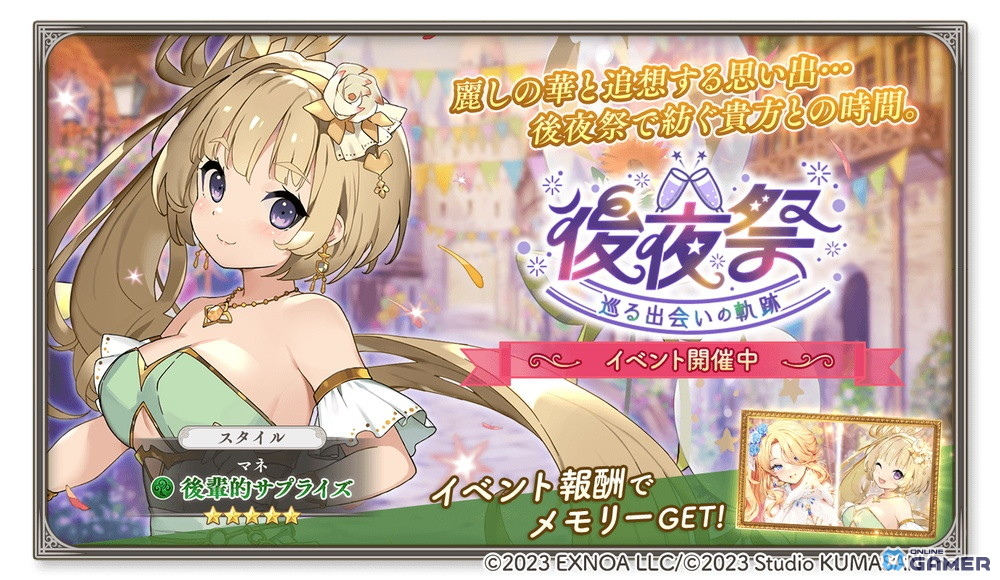 「ガールズクリエイション」新イベント“後夜祭 巡る出会いの軌跡”開催！限定メモリーが入手可能にの画像