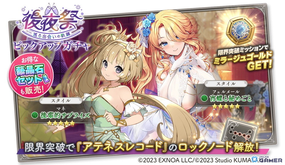 「ガールズクリエイション」新イベント“後夜祭 巡る出会いの軌跡”開催！限定メモリーが入手可能にの画像