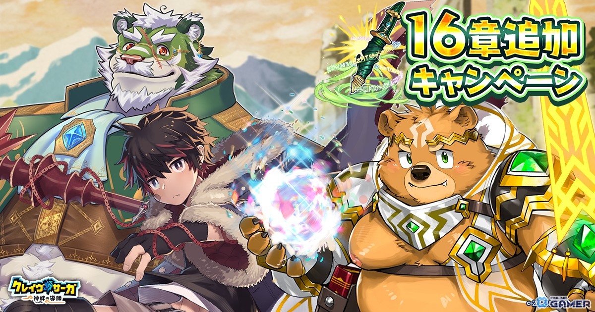 「クレイヴ・サーガ」メイン16章公開！ガブ新SSR登場の記念ガチャも開始のスクリーンショット3