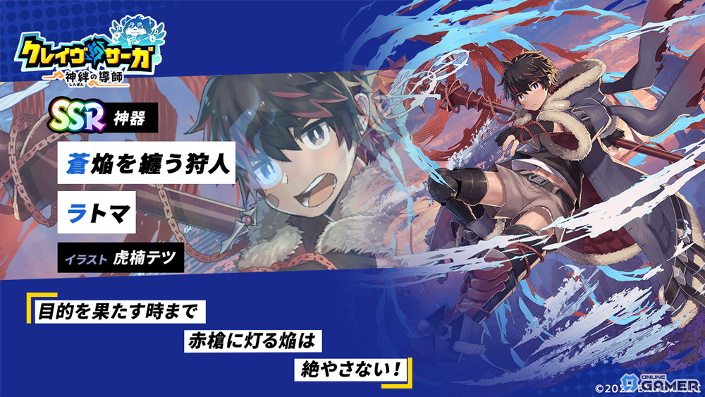 【SSR神器】蒼焔を纏う狩人ラトマ