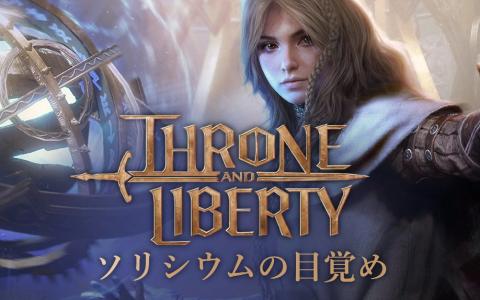 「Throne and Liberty」日本語音声の新規収録を終了へ―今後のアップデートは英語・韓国語音声または日本語字幕に