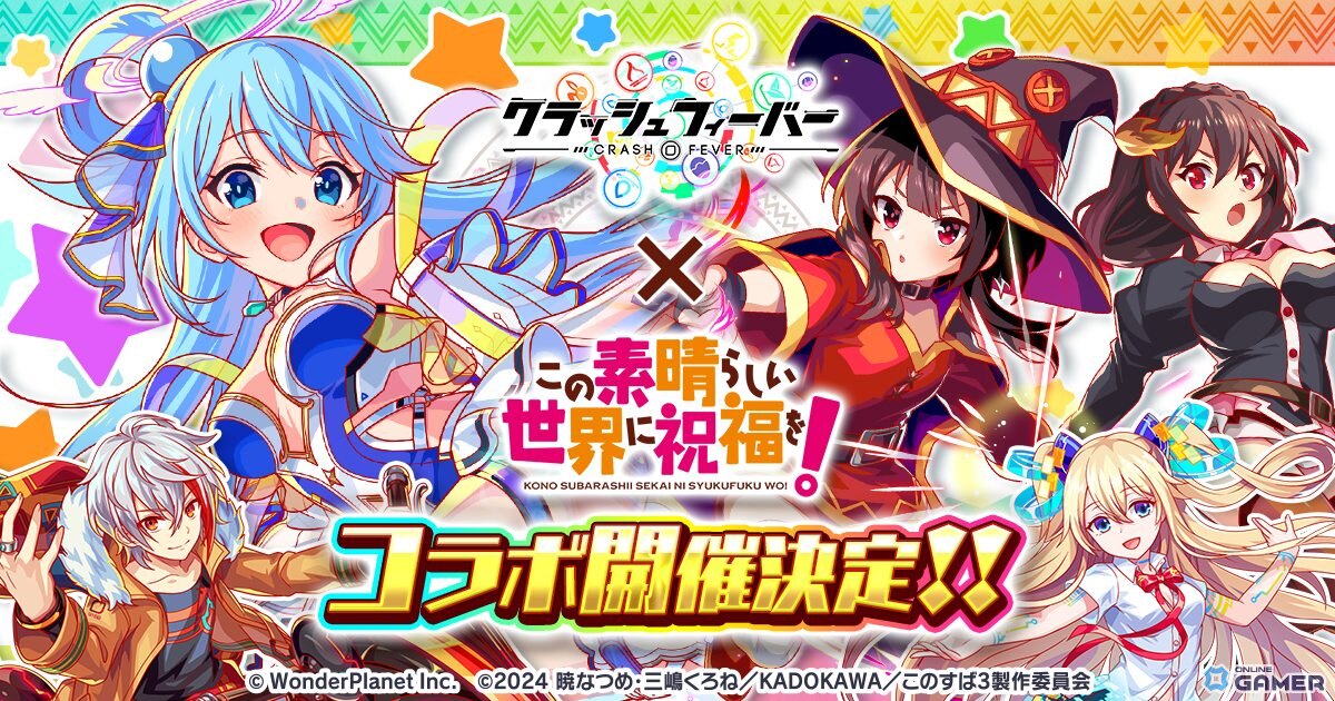 「クラッシュフィーバー」×「このすば」コラボ27日開幕！復刻ガチャ＆生放送情報もの画像