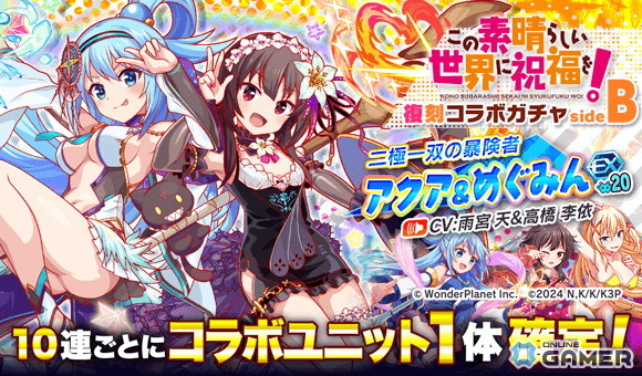「クラッシュフィーバー」×「このすば」コラボ27日開幕！復刻ガチャ＆生放送情報もの画像