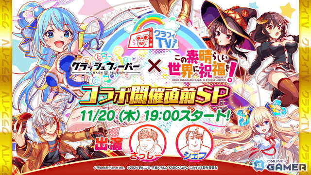 「クラッシュフィーバー」×「このすば」コラボ27日開幕！復刻ガチャ＆生放送情報もの画像