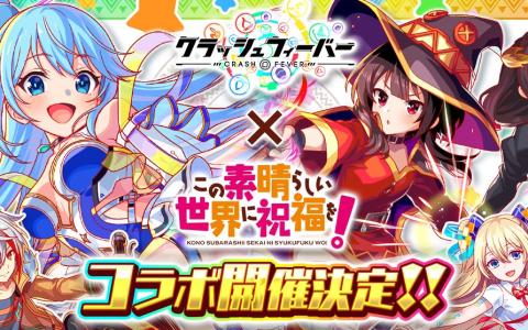 「クラッシュフィーバー」×「このすば」コラボ27日開幕！復刻ガチャ＆生放送情報も