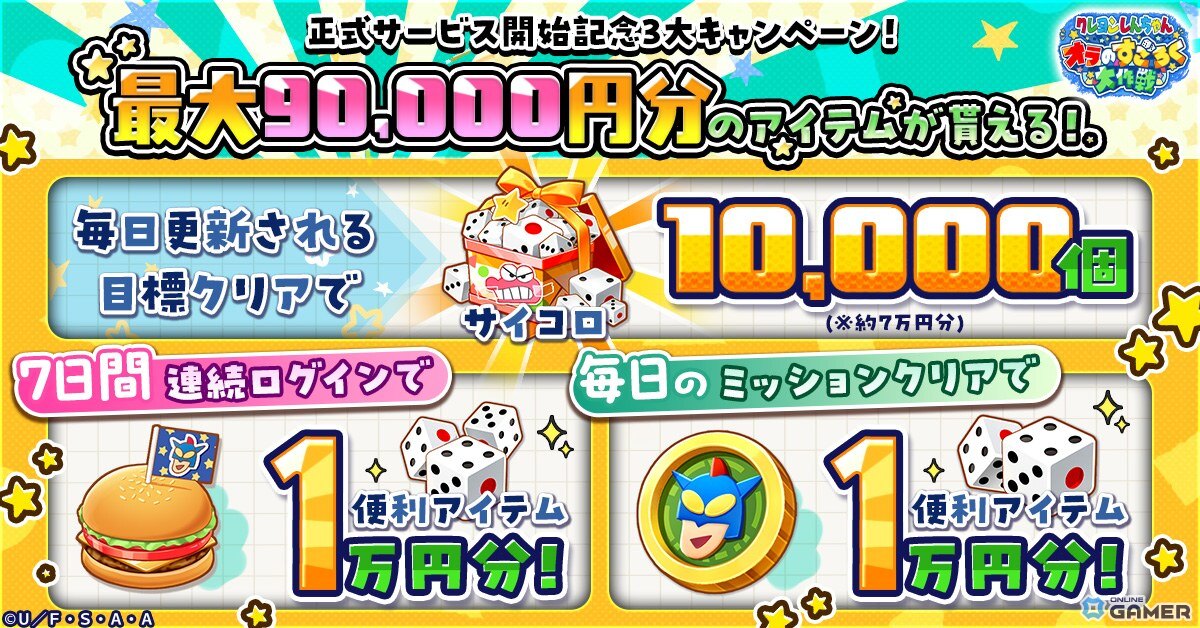 「クレヨンしんちゃん オラのすごろく大作戦」正式サービス開始！最大9万円分アイテム配布もの画像