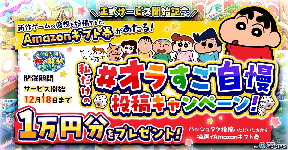 「クレヨンしんちゃん オラのすごろく大作戦」正式サービス開始！最大9万円分アイテム配布もの画像