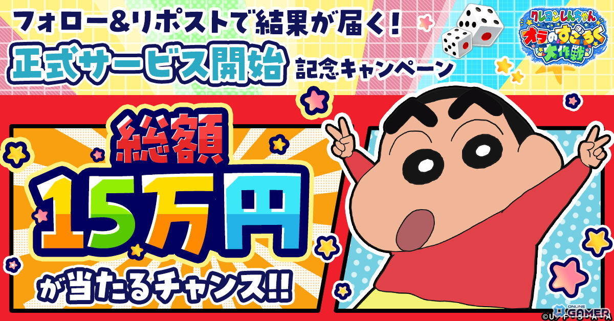 「クレヨンしんちゃん オラのすごろく大作戦」正式サービス開始！最大9万円分アイテム配布もの画像