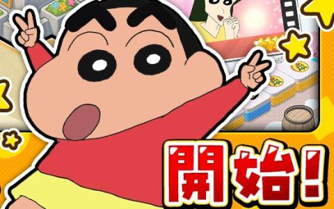 「クレヨンしんちゃん オラのすごろく大作戦」正式サービス開始！最大9万円分アイテム配布も
