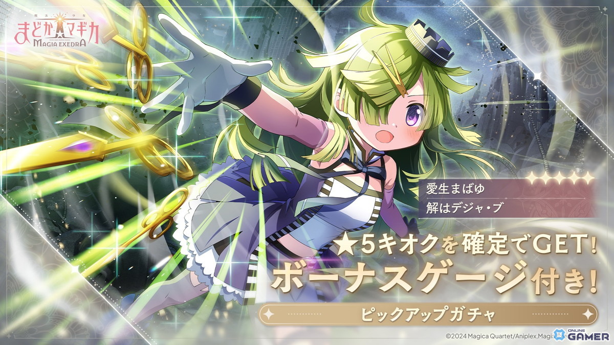 「まどマギ Magia Exedra」長編scene0がついに完結!愛生まばゆの新★5キオク実装の画像