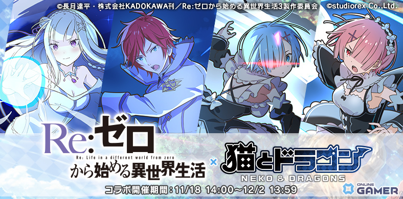 「猫とドラゴン」×「リゼロ」コラボ開幕！エミリア＆レムたちがURで登場の画像