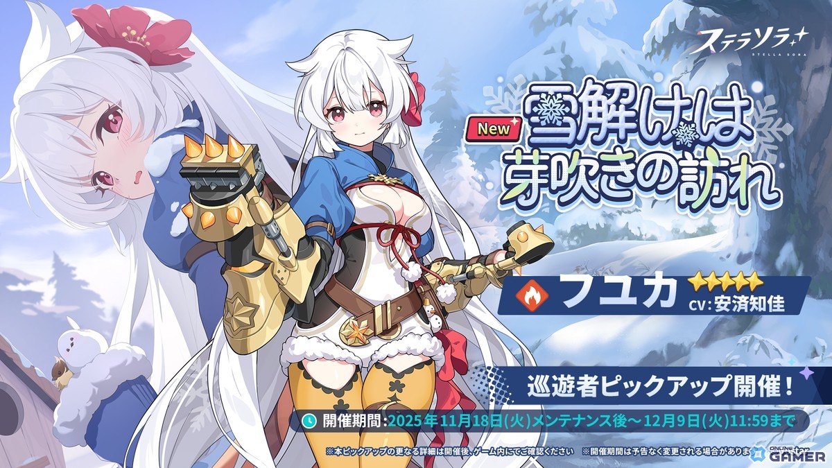 「ステラソラ」フユカ(CV:安済知佳)が★5巡遊者で登場!ロスレコ「ハナビ」先行ピックアップも実施の画像